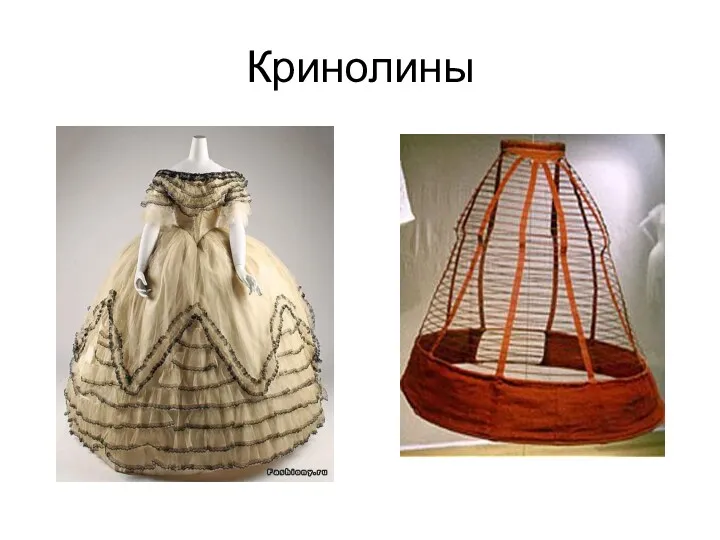 Кринолины