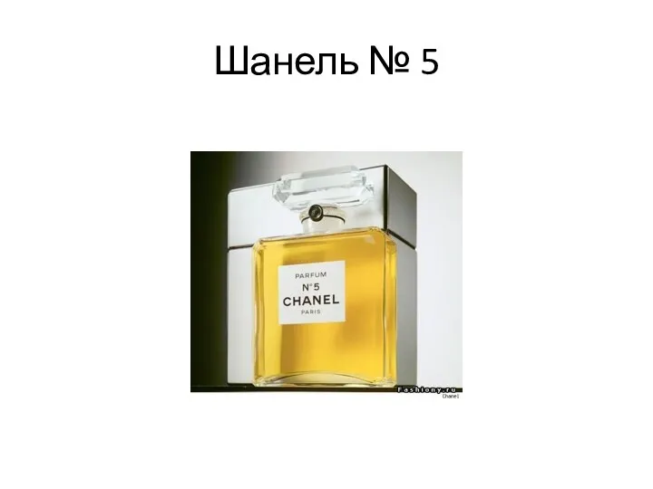 Шанель № 5