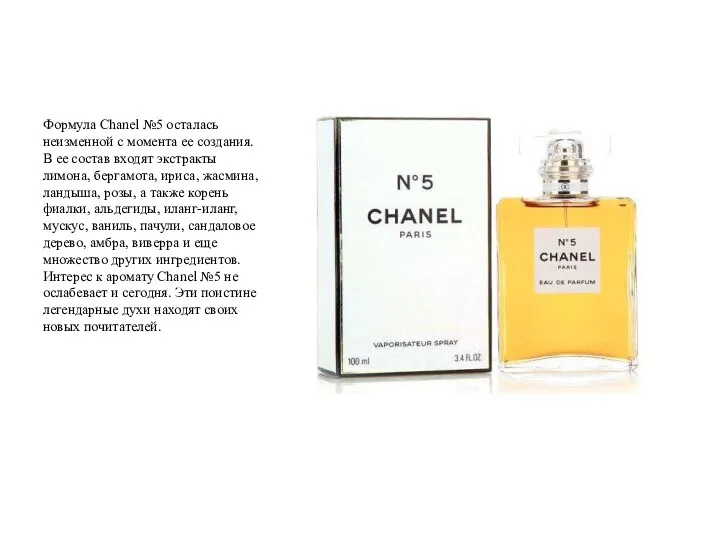 Формула Chanel №5 осталась неизменной с момента ее создания. В