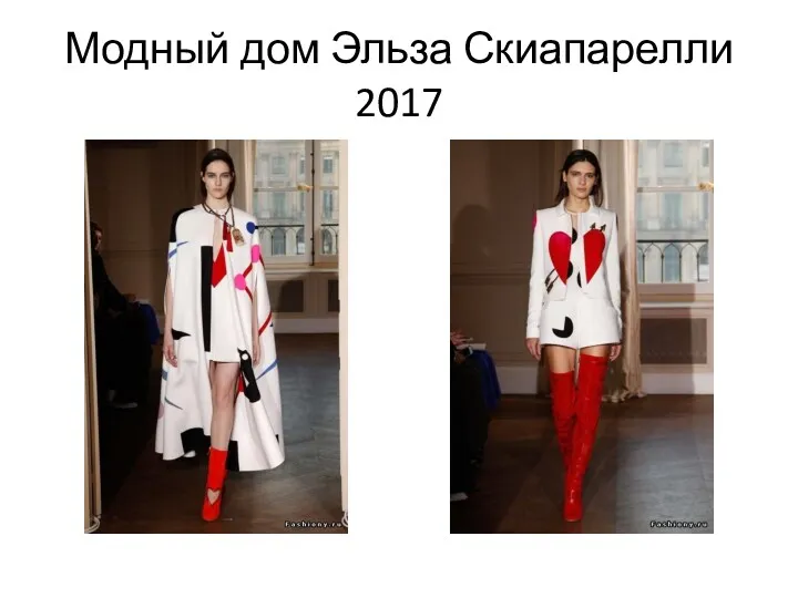 Модный дом Эльза Скиапарелли 2017
