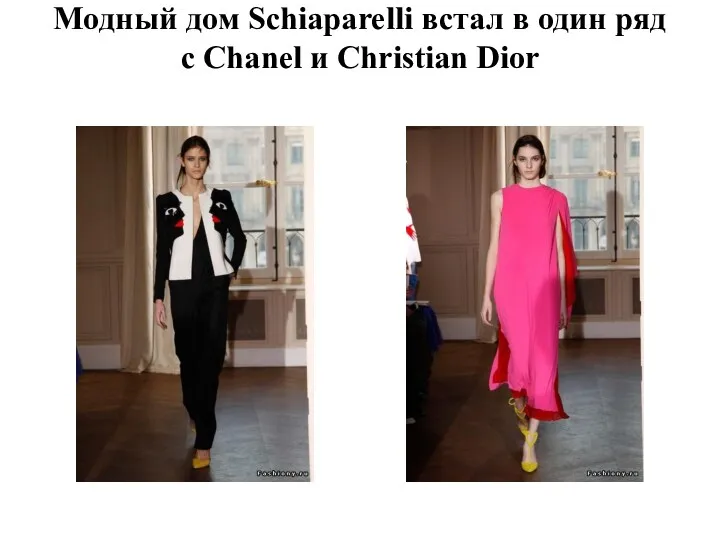 Модный дом Schiaparelli встал в один ряд с Chanel и Christian Dior