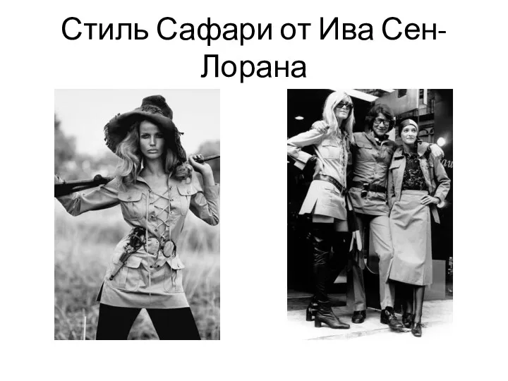 Стиль Сафари от Ива Сен-Лорана