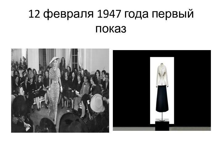 12 февраля 1947 года первый показ