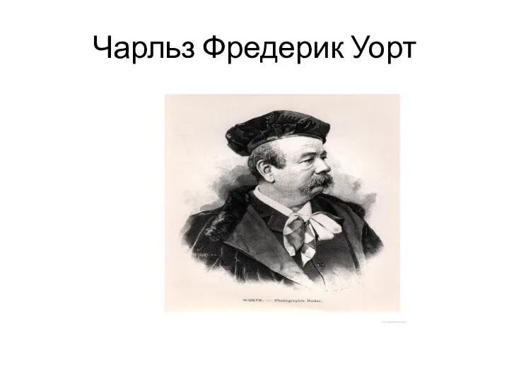 Чарльз Фредерик Уорт