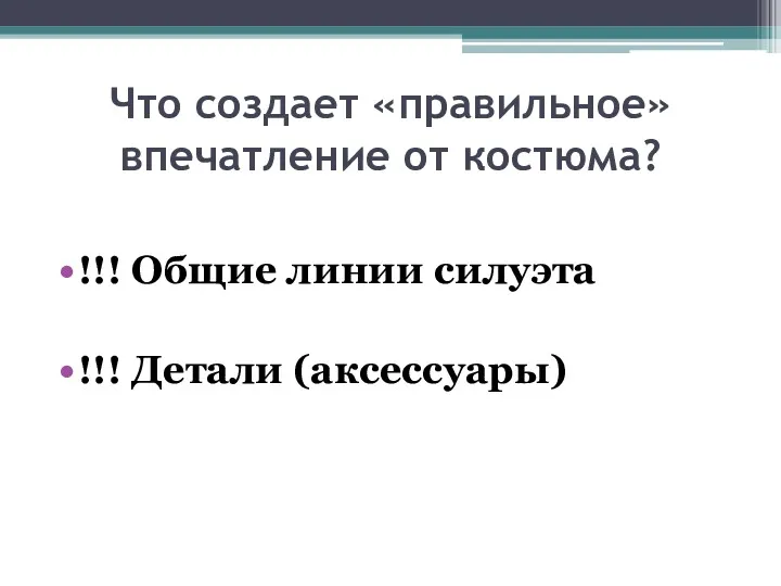 Что создает «правильное» впечатление от костюма? !!! Общие линии силуэта !!! Детали (аксессуары)