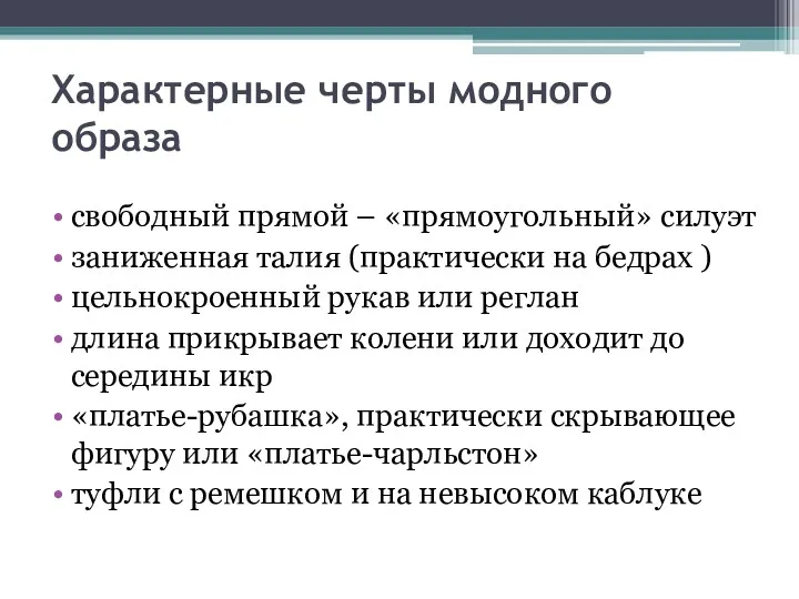 Характерные черты модного образа свободный прямой – «прямоугольный» силуэт заниженная