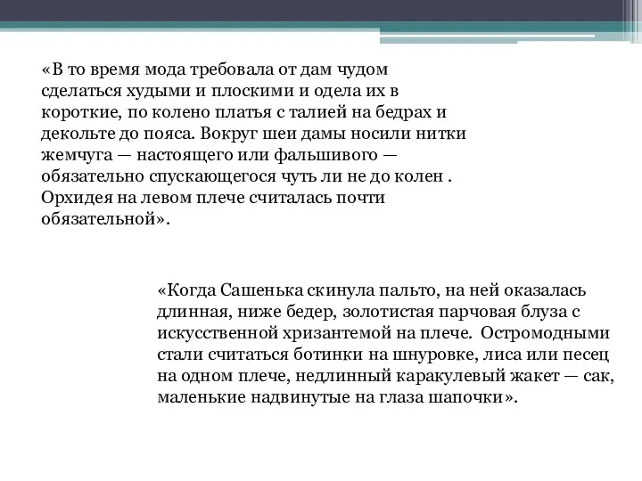 «В то время мода требовала от дам чудом сделаться худыми