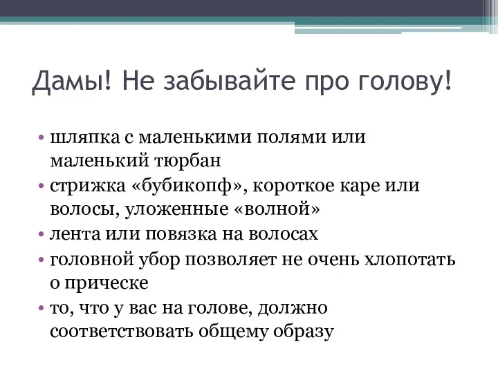 Дамы! Не забывайте про голову! шляпка с маленькими полями или