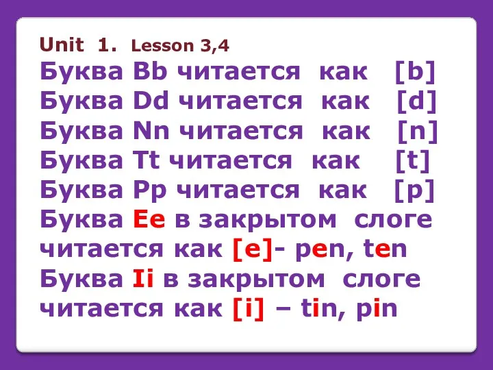 Unit 1. Lesson 3,4 Буква Bb читается как [b] Буква Dd читается как