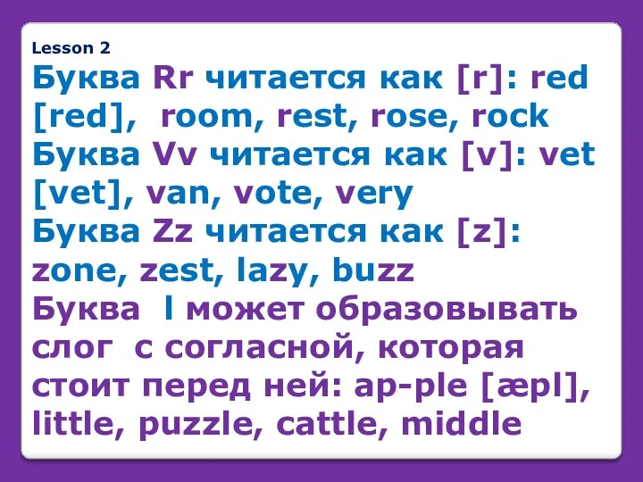 Lesson 2 Буква Rr читается как [r]: red [red], room, rest, rose, rock