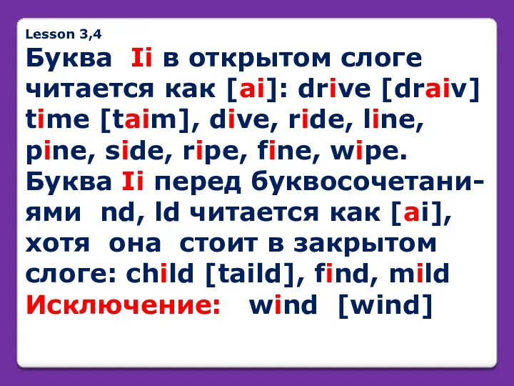 Lesson 3,4 Буква Ii в открытом слоге читается как [ai]: drive [draiv] time