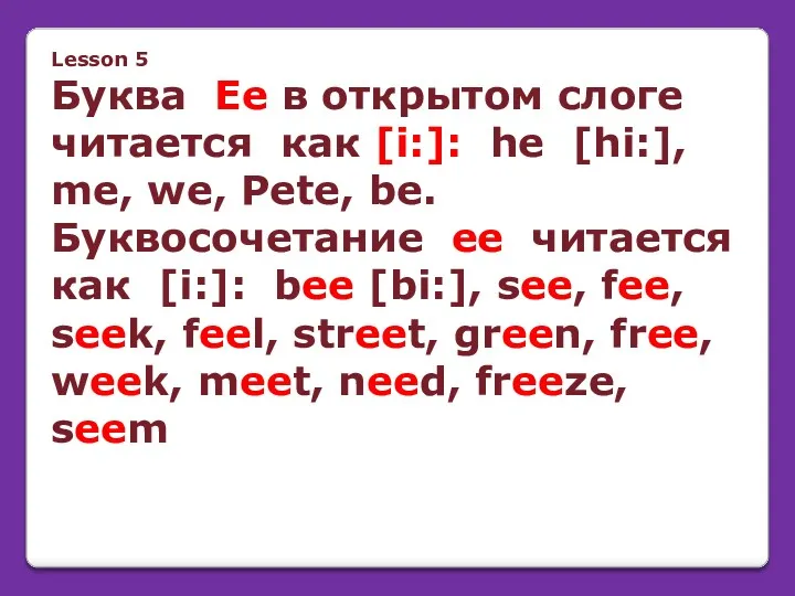 Lesson 5 Буква Ee в открытом слоге читается как [i:]: he [hi:], me,