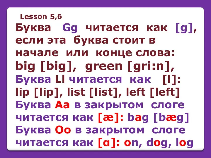 Lesson 5,6 Буква Gg читается как [g], если эта буква стоит в начале