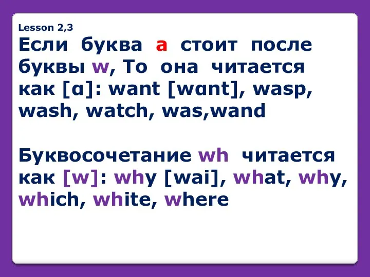 Lesson 2,3 Если буква а стоит после буквы w, То она читается как