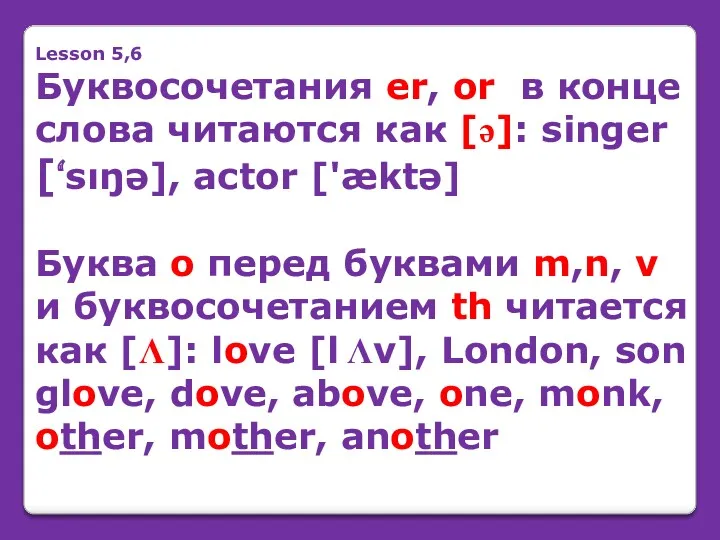 Lesson 5,6 Буквосочетания er, or в конце слова читаются как [ə]: singer [‘sıŋə],