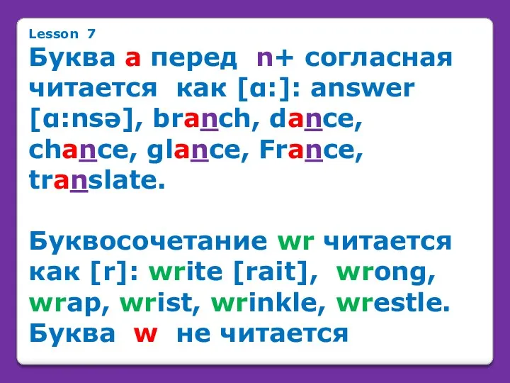 Lesson 7 Буква а перед n+ согласная читается как [α:]: answer [α:nsə], branch,