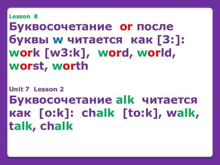 Lesson 8 Буквосочетание or после буквы w читается как [3:]: work [w3:k], word,