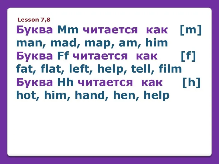 Lesson 7,8 Буква Mm читается как [m] man, mad, map, am, him Буква