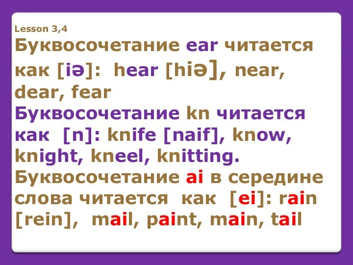 Lesson 3,4 Буквосочетание ear читается как [iə]: hear [hiə], near,