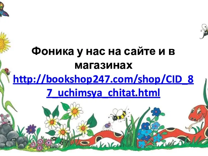 Фоника у нас на сайте и в магазинах http://bookshop247.com/shop/CID_87_uchimsya_chitat.html