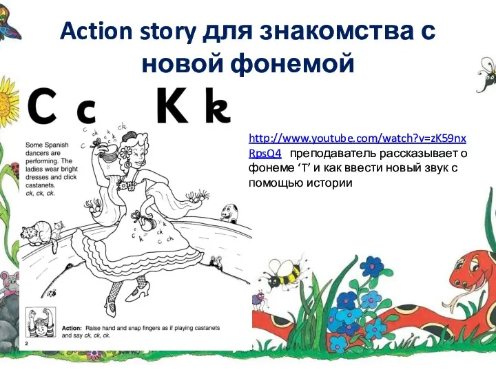 Action story для знакомства с новой фонемой http://www.youtube.com/watch?v=zK59nxRpsQ4 преподаватель рассказывает