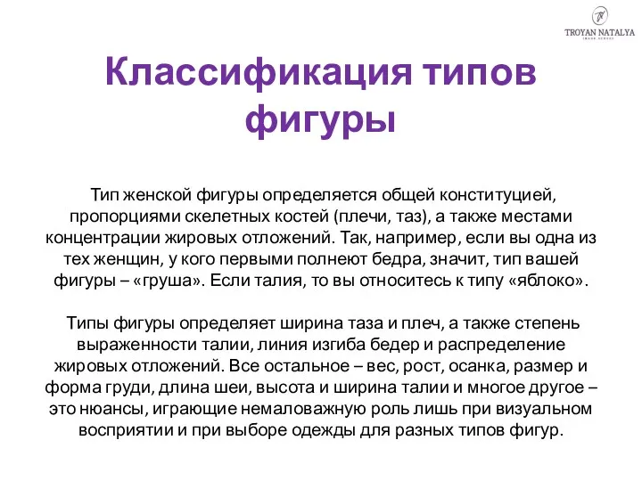 Классификация типов фигуры Тип женской фигуры определяется общей конституцией, пропорциями