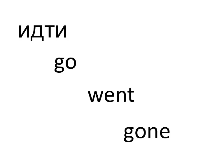 идти go went gone