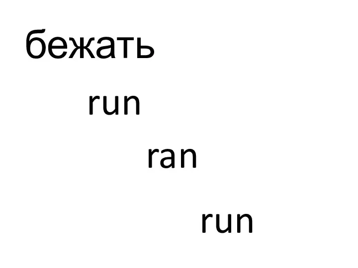 бежать run ran run