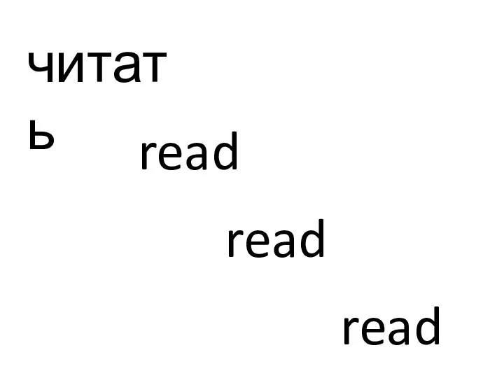 читать read read read