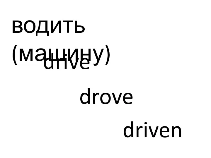 водить (машину) drive drove driven