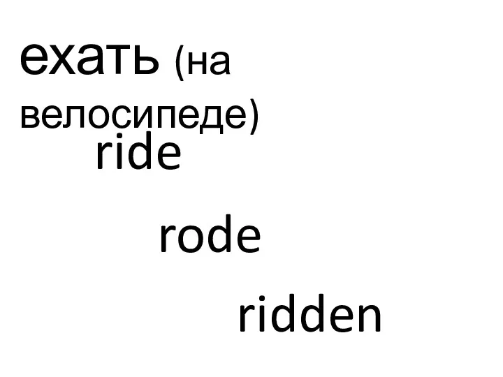 ехать (на велосипеде) ride rode ridden