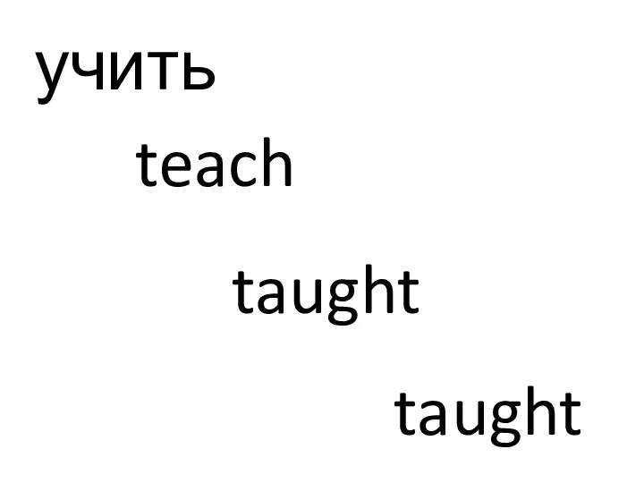 учить teach taught taught