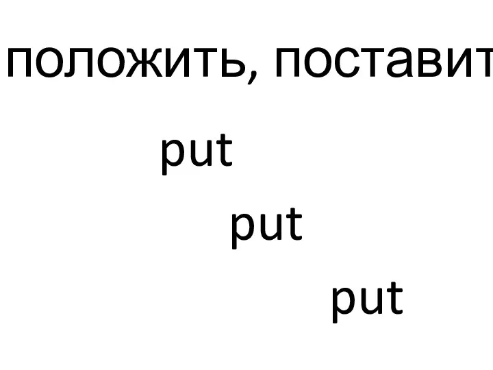 положить, поставить put put put