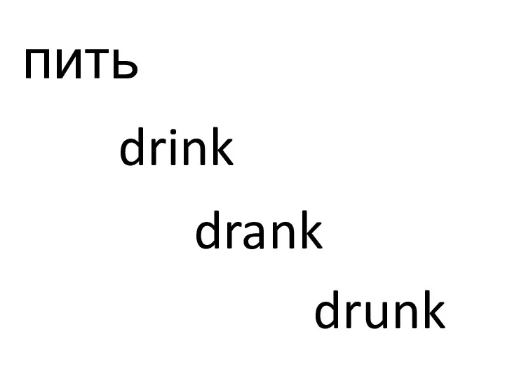 пить drink drank drunk