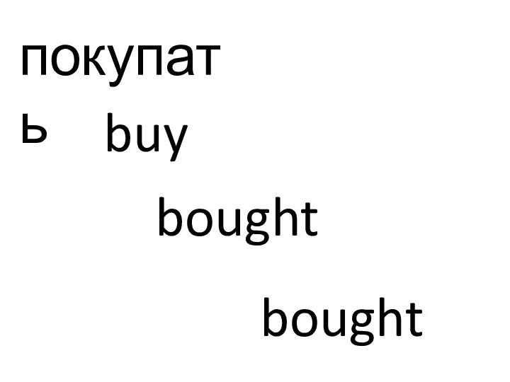 покупать buy bought bought