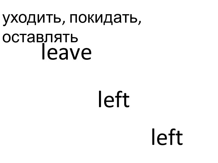 уходить, покидать, оставлять leave left left