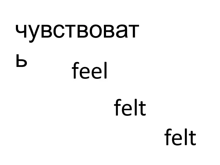 чувствовать feel felt felt