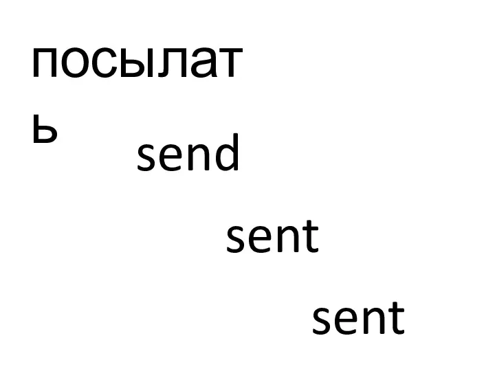 посылать send sent sent