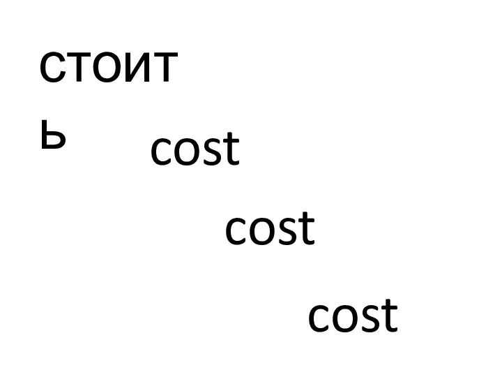 стоить cost cost cost