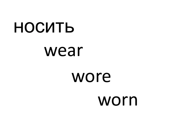 носить wear wore worn