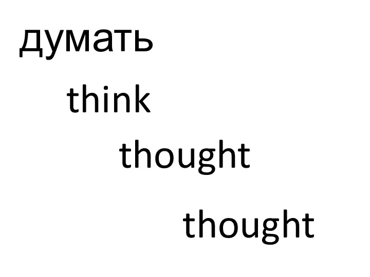 думать think thought thought