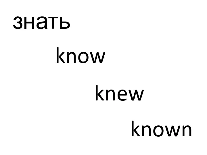 знать know knew known