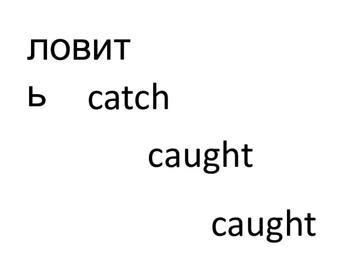 ловить catch caught caught