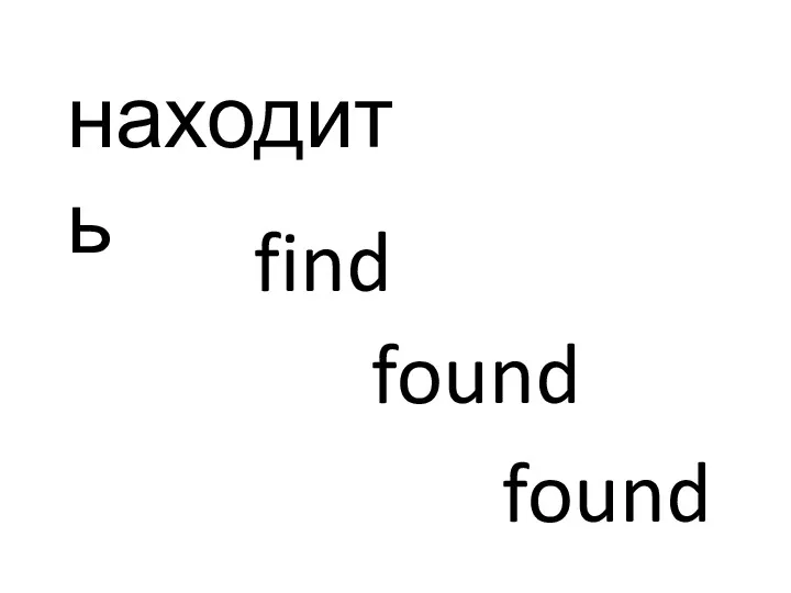 находить find found found