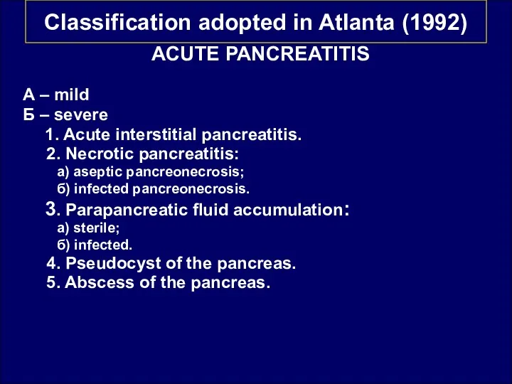 Classification adopted in Atlanta (1992) ACUTE PANCREATITIS А – mild