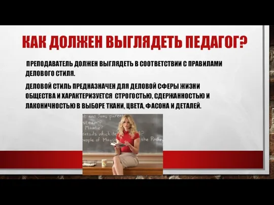 КАК ДОЛЖЕН ВЫГЛЯДЕТЬ ПЕДАГОГ? ПРЕПОДАВАТЕЛЬ ДОЛЖЕН ВЫГЛЯДЕТЬ В СООТВЕТСТВИИ С