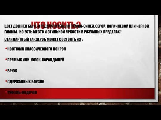 ЧТО НОСИТЬ? ЦВЕТ ДОЛЖЕН БЫТЬ ПРЕДПОЧТИТЕЛЬНО ТЕМНО-СИНЕЙ, СЕРОЙ, КОРИЧНЕВОЙ ИЛИ