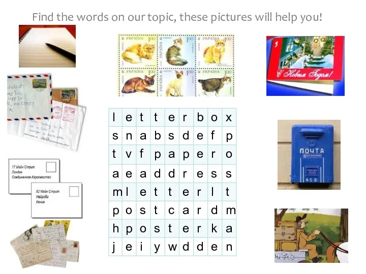 Find the words on our topic, these pictures will help you!