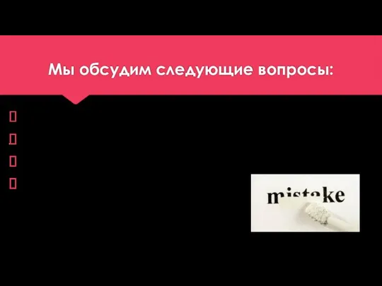 Мы обсудим следующие вопросы: Нужно ли исправлять ошибки студентов? Когда