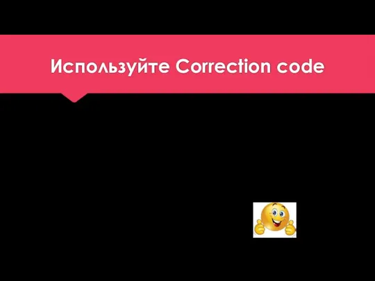 Используйте Correction code ? = Confusing, I don’t understand what